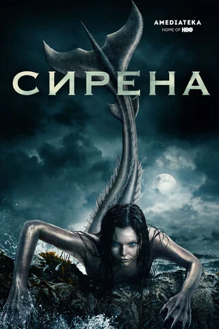 Сирена сериал 2018 смотреть онлайн бесплатно в хорошем качестве HD